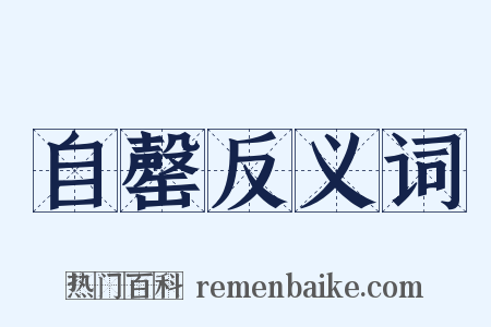 自罄反义词是什么意思的图片